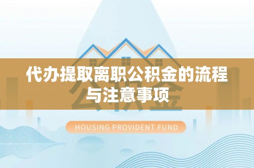 卓尼代办提取离职公积金的流程与注意事项