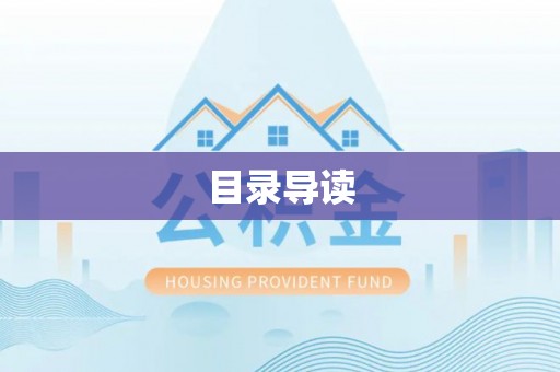 卓尼目录导读