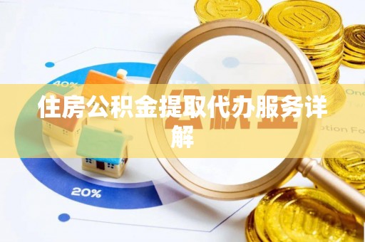 卓尼住房公积金提取代办服务详解
