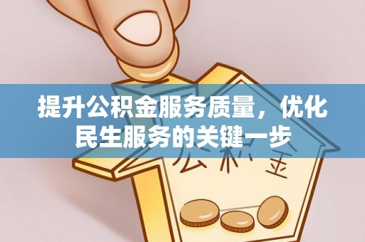 卓尼提升公积金服务质量，优化民生服务的关键一步