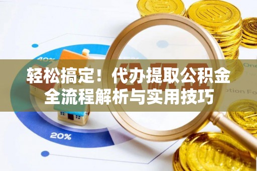 卓尼轻松搞定！代办提取公积金全流程解析与实用技巧