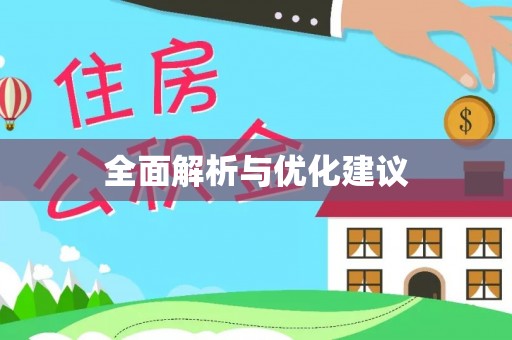 卓尼全面解析与优化建议