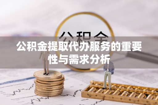 卓尼公积金提取代办服务的重要性与需求分析