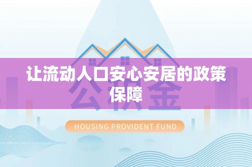卓尼让流动人口安心安居的政策保障