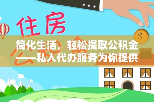 卓尼简化生活，轻松提取公积金——私人代办服务为你提供便利