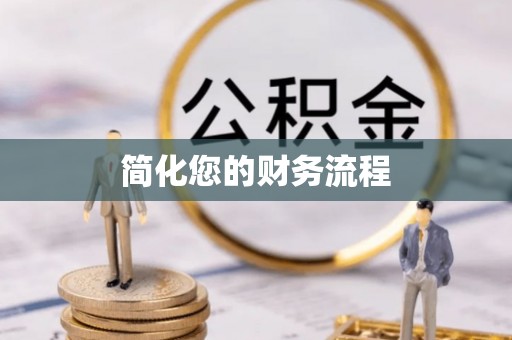 卓尼简化您的财务流程