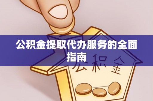 卓尼公积金提取代办服务的全面指南