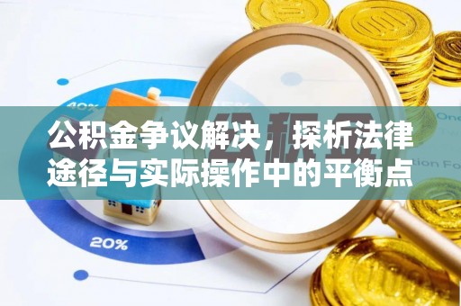 卓尼公积金争议解决，探析法律途径与实际操作中的平衡点