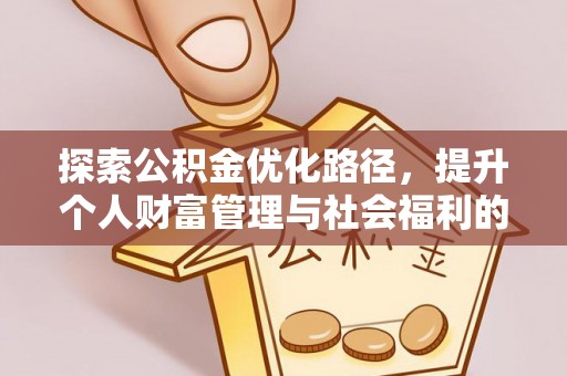 卓尼探索公积金优化路径，提升个人财富管理与社会福利的新方向