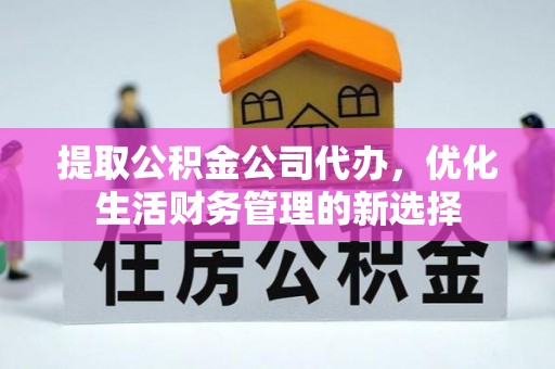 卓尼提取公积金公司代办，优化生活财务管理的新选择