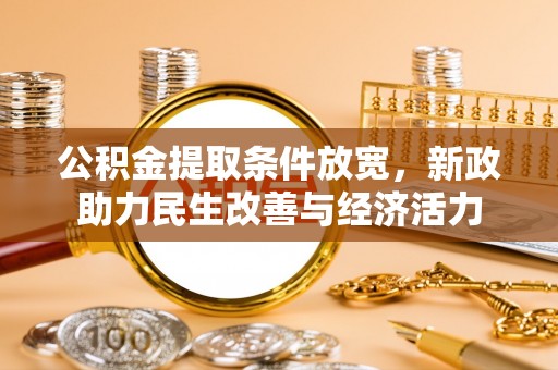 卓尼公积金提取条件放宽，新政助力民生改善与经济活力