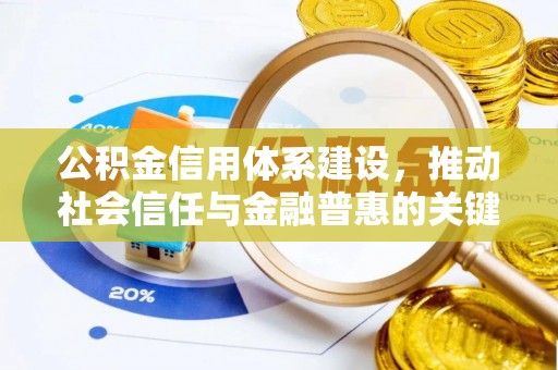 卓尼公积金信用体系建设，推动社会信任与金融普惠的关键一步