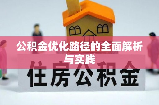 卓尼公积金优化路径的全面解析与实践