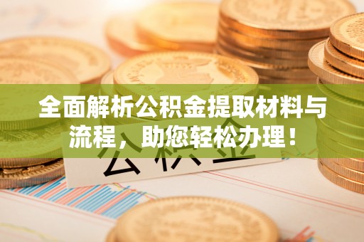 卓尼全面解析公积金提取材料与流程，助您轻松办理！