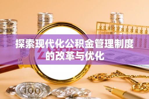 卓尼探索现代化公积金管理制度的改革与优化