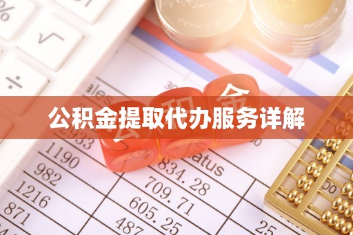 卓尼公积金提取代办服务详解