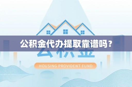 卓尼公积金代办提取靠谱吗？