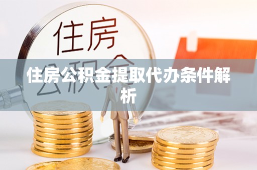 卓尼住房公积金提取代办条件解析