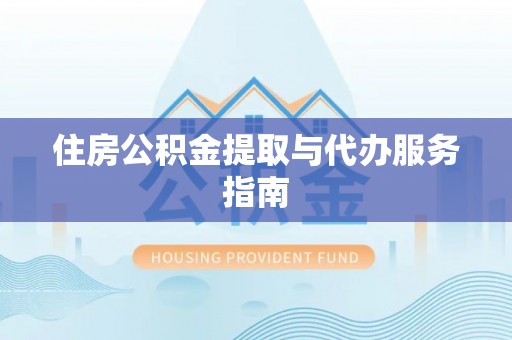 卓尼住房公积金提取与代办服务指南