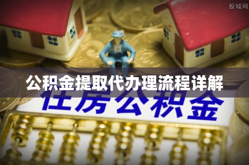 卓尼公积金提取代办理流程详解