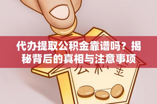 卓尼代办提取公积金靠谱吗？揭秘背后的真相与注意事项