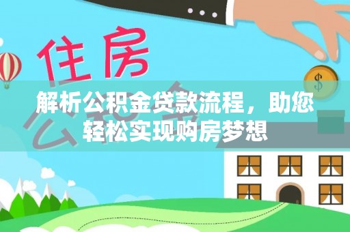 卓尼解析公积金贷款流程，助您轻松实现购房梦想