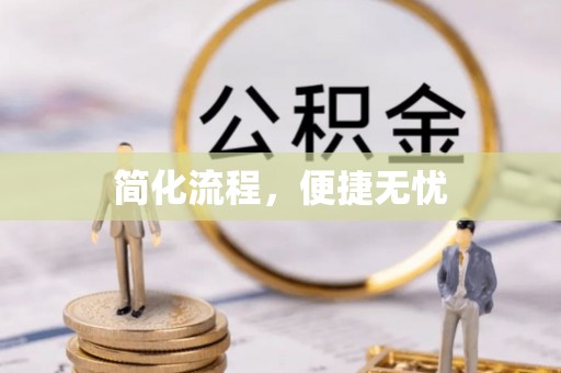 卓尼简化流程，便捷无忧