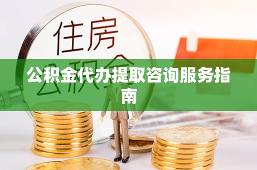 卓尼公积金代办提取咨询服务指南