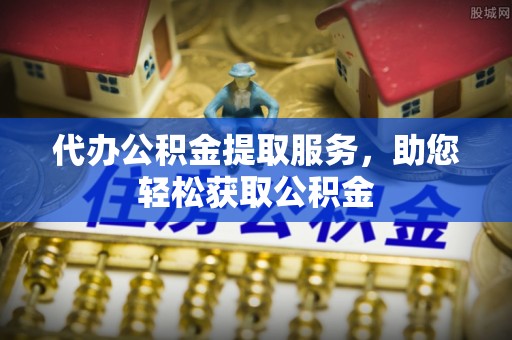 卓尼代办公积金提取服务，助您轻松获取公积金