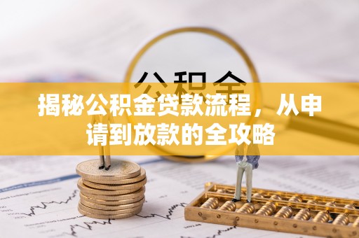 卓尼揭秘公积金贷款流程，从申请到放款的全攻略