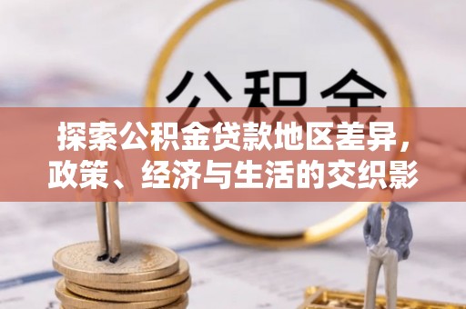 卓尼探索公积金贷款地区差异，政策、经济与生活的交织影响