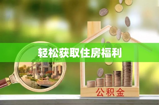 卓尼轻松获取住房福利