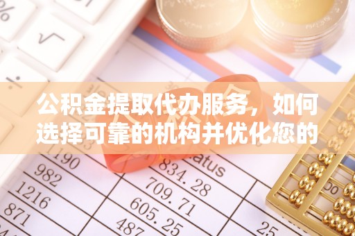 卓尼公积金提取代办服务，如何选择可靠的机构并优化您的财务规划