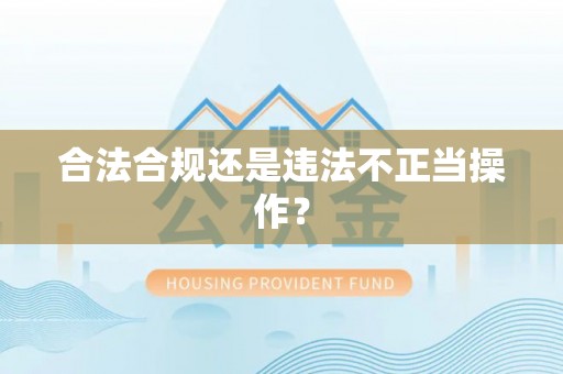 卓尼合法合规还是违法不正当操作？