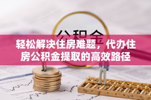 卓尼轻松解决住房难题，代办住房公积金提取的高效路径