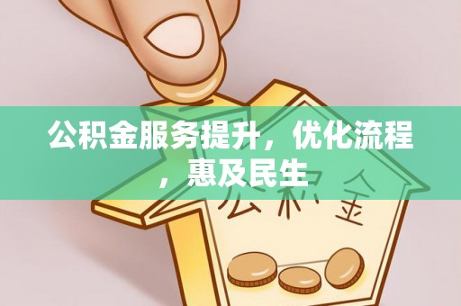 卓尼公积金服务提升，优化流程，惠及民生