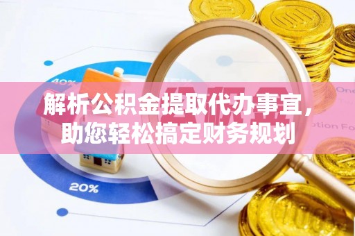 卓尼解析公积金提取代办事宜，助您轻松搞定财务规划