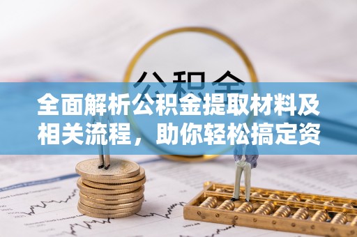 卓尼全面解析公积金提取材料及相关流程，助你轻松搞定资金提取