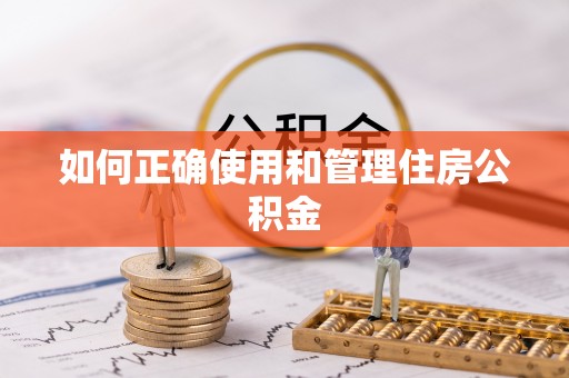 卓尼如何正确使用和管理住房公积金