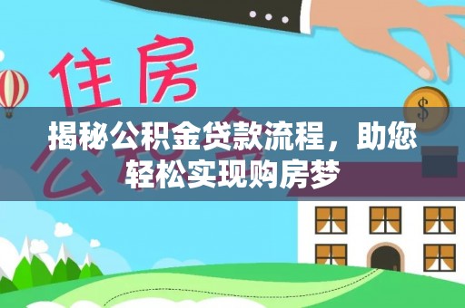 卓尼揭秘公积金贷款流程，助您轻松实现购房梦