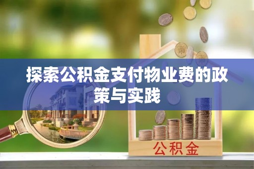 卓尼探索公积金支付物业费的政策与实践