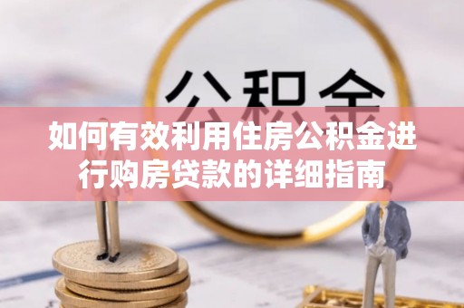 卓尼如何有效利用住房公积金进行购房贷款的详细指南