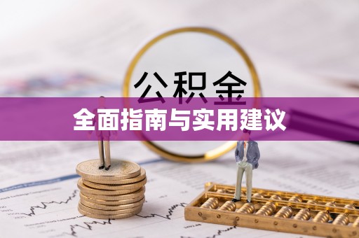 卓尼全面指南与实用建议