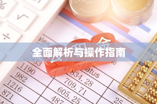 卓尼全面解析与操作指南