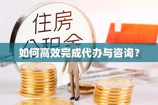卓尼如何高效完成代办与咨询？