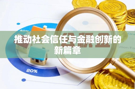 卓尼推动社会信任与金融创新的新篇章
