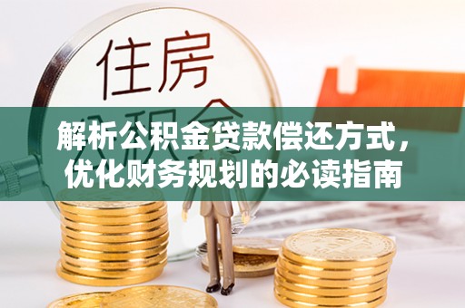 卓尼解析公积金贷款偿还方式，优化财务规划的必读指南