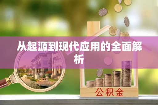 卓尼从起源到现代应用的全面解析