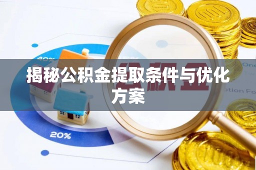 卓尼揭秘公积金提取条件与优化方案