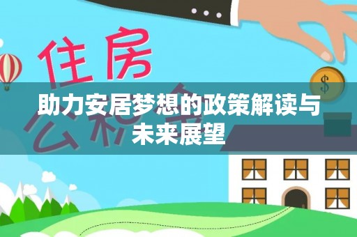 卓尼助力安居梦想的政策解读与未来展望